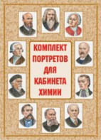 Комплект плакатов "Комплект портретов для кабинета химии" - fgospostavki.ru - Владимир