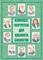 Комплект плакатов "Комплект портретов для кабинета биологии" - fgospostavki.ru - Владимир