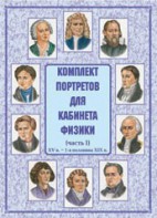 Комплект плакатов "Комплект портретов для кабинета физики (XV в. – 1-я половина XIX в.)" - fgospostavki.ru - Владимир