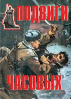 Комплект плакатов "Подвиги часовых" - fgospostavki.ru - Владимир