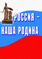Комплект плакатов "Россия наша Родина" - fgospostavki.ru - Владимир