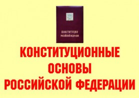 Комплект плакатов "Конституционные основы Российской Федерации" - fgospostavki.ru - Владимир