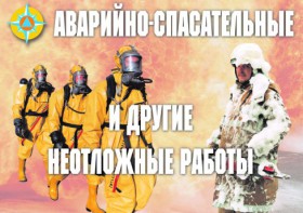 Комплект плакатов "Аварийно-спасательные и другие неотложные работы (АСДНР)" - fgospostavki.ru - Владимир