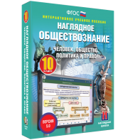 Наглядное обществознание. Человек. Общество. Политика и право. 10 класс - fgospostavki.ru - Владимир