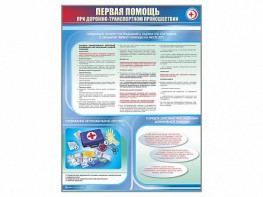 Стенды "Первая помощь при дорожно-транспортном происшествии" (2 шт.) - fgospostavki.ru - Владимир