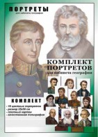 Комплект портретов "Великие путешественники" - fgospostavki.ru - Владимир