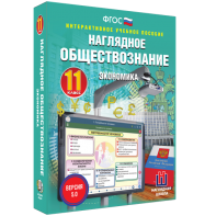 Наглядное обществознание. Экономика. 11 класс - fgospostavki.ru - Владимир