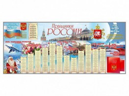 Настенное полотно "Праздники России" (3500 х 1500 мм) - fgospostavki.ru - Владимир