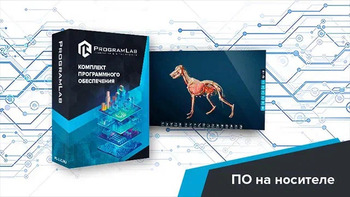Виртуальный учебный комплекс «Интерактивный трехмерный атлас анатомии животных» К1 - fgospostavki.ru - Владимир