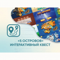 Программное обеспечение «5 Островов» - интерактивный квест - fgospostavki.ru - Владимир