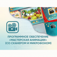 Программное обеспечение «Мастерская анимации» (со сканером и микрофоном) - fgospostavki.ru - Владимир