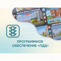 Программное обеспечение «ПДД» для обучения детей правилам дорожного движения - fgospostavki.ru - Владимир