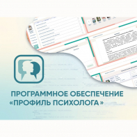 Программное обеспечение «Профиль психолога» - fgospostavki.ru - Владимир