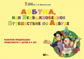 CD "Режим дня и навыки самообслуживания в песнях. Азбука, или Необыкновенное Путешествие по Азбуке." - fgospostavki.ru - Владимир