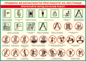 Таблица "Правила безопасности при работе на лестнице" (100х140 сантиметров, винил) - fgospostavki.ru - Владимир