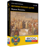 История русских царей. Первые Романовы - fgospostavki.ru - Владимир