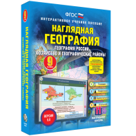 Наглядная география. География России. Хозяйство и географические районы. 9 класс - fgospostavki.ru - Владимир
