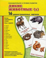 Демонстрационные карточки "Дикие животные (1)" - fgospostavki.ru - Владимир