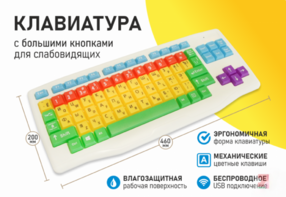Клавиатура с большими кнопками для слабовидящих или с ДЦП - fgospostavki.ru - Владимир