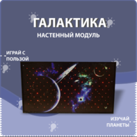 Настенный модуль «Галактика» - fgospostavki.ru - Владимир