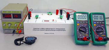Комплект учебно-лабораторного оборудования «Изучение кривой заряда-разряда конденсатора» - fgospostavki.ru - Владимир