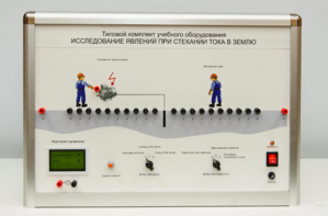 Типовой комплект учебного оборудования «Исследование явлений при стекании тока в землю» - fgospostavki.ru - Владимир