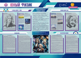 Стенд-уголок "Юный физик" - fgospostavki.ru - Владимир