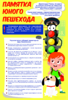 Стенд "Памятка юного пешехода" - fgospostavki.ru - Владимир
