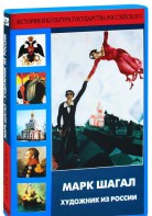 DVD "Марк Шагал. Художник из России" - fgospostavki.ru - Владимир