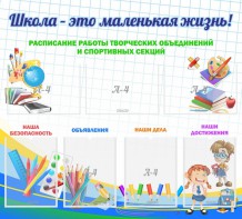 Стенд "Школа - это маленькая жизнь" - fgospostavki.ru - Владимир