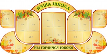 Стенд "Наша школа" (резной стенд из 9-ти частей) - fgospostavki.ru - Владимир