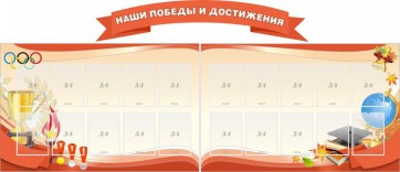 Стенд "Наши победы и достижения" (резной стенд из 3-х частей) - fgospostavki.ru - Владимир
