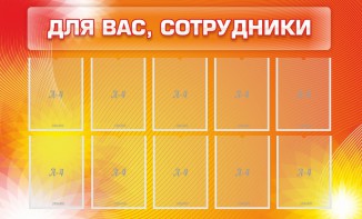 Стенд "Для вас, сотрудники" - fgospostavki.ru - Владимир