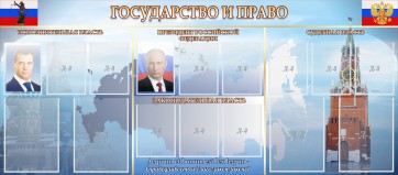Стенд "Государство и право" - fgospostavki.ru - Владимир