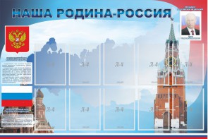 Стенд "Наша родина-Россия" - fgospostavki.ru - Владимир