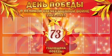 Стенд "День победы в Великой Отечественной войне 1941-1945" - fgospostavki.ru - Владимир