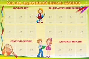 Стенд "Мы за здоровый образ жизни" - fgospostavki.ru - Владимир