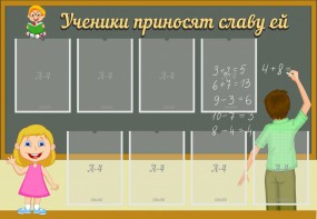 Стенд "Ученики приносят славу ей" - fgospostavki.ru - Владимир