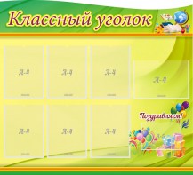 Стенд "Классный уголок" Вариант 52 (резной стенд) - fgospostavki.ru - Владимир