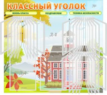Стенд "Классный уголок" (с перекидными карманами) - fgospostavki.ru - Владимир