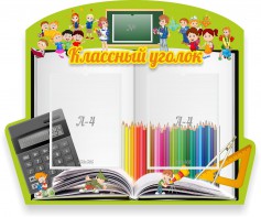Стенд "Классный уголок" №29 (резной стенд) - fgospostavki.ru - Владимир