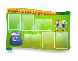 Стенд "Классный уголок" №30 (резной стенд) - fgospostavki.ru - Владимир