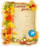 Стенд "Классный уголок" Вариант 51 (резной стенд) - fgospostavki.ru - Владимир