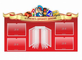 Стенд "Безопасность дорожного движения" Вариант 2 - fgospostavki.ru - Владимир