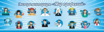 Стенд Экспериментариум "Мир профессий" - fgospostavki.ru - Владимир