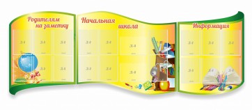 Стенд "Начальная школа" резной из 3-х частей - fgospostavki.ru - Владимир