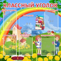 Стенд "Классный уголок" Вариант 45 - fgospostavki.ru - Владимир