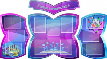 Стенд "В мире точных наук" (резной стенд из 4-х частей) - fgospostavki.ru - Владимир