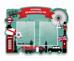 Стенд резной "Уголок безопасности" - fgospostavki.ru - Владимир