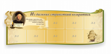 Стенд резной "Из дальних странствий возвратясь" - fgospostavki.ru - Владимир
